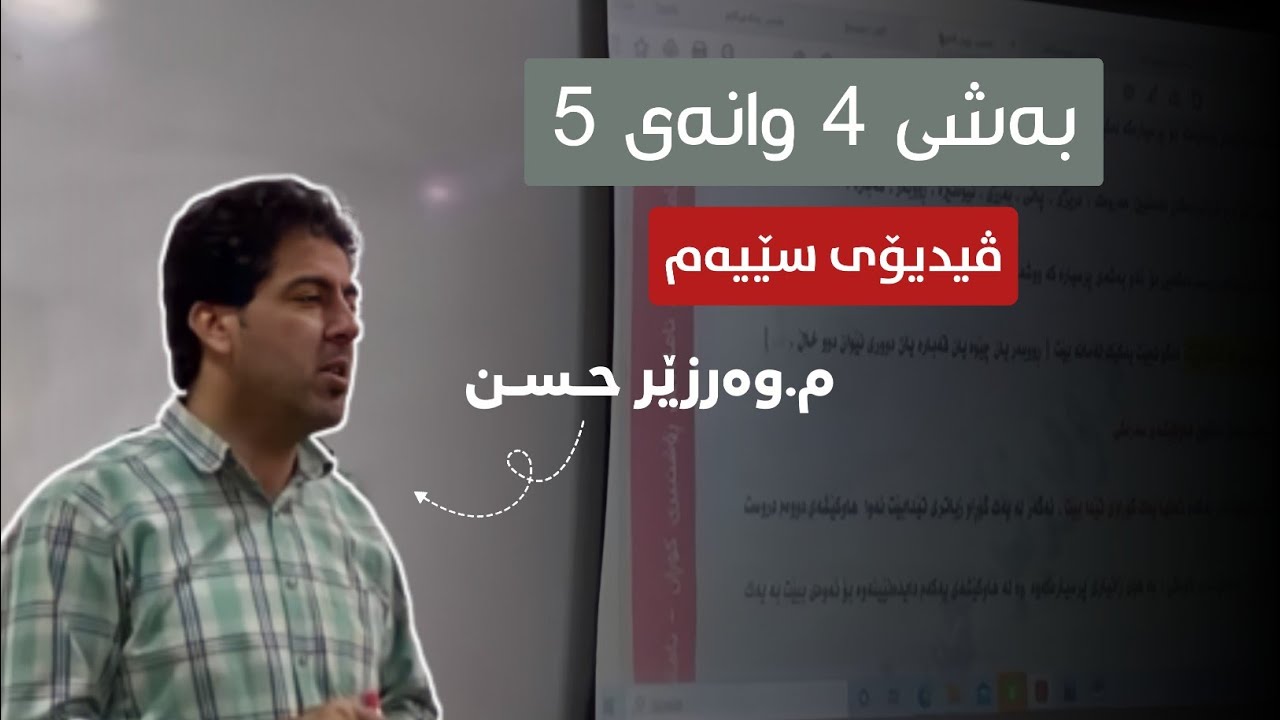 به‌شی ٤ وانه‌ی٥ (ڤیدیۆی سێیه‌م)