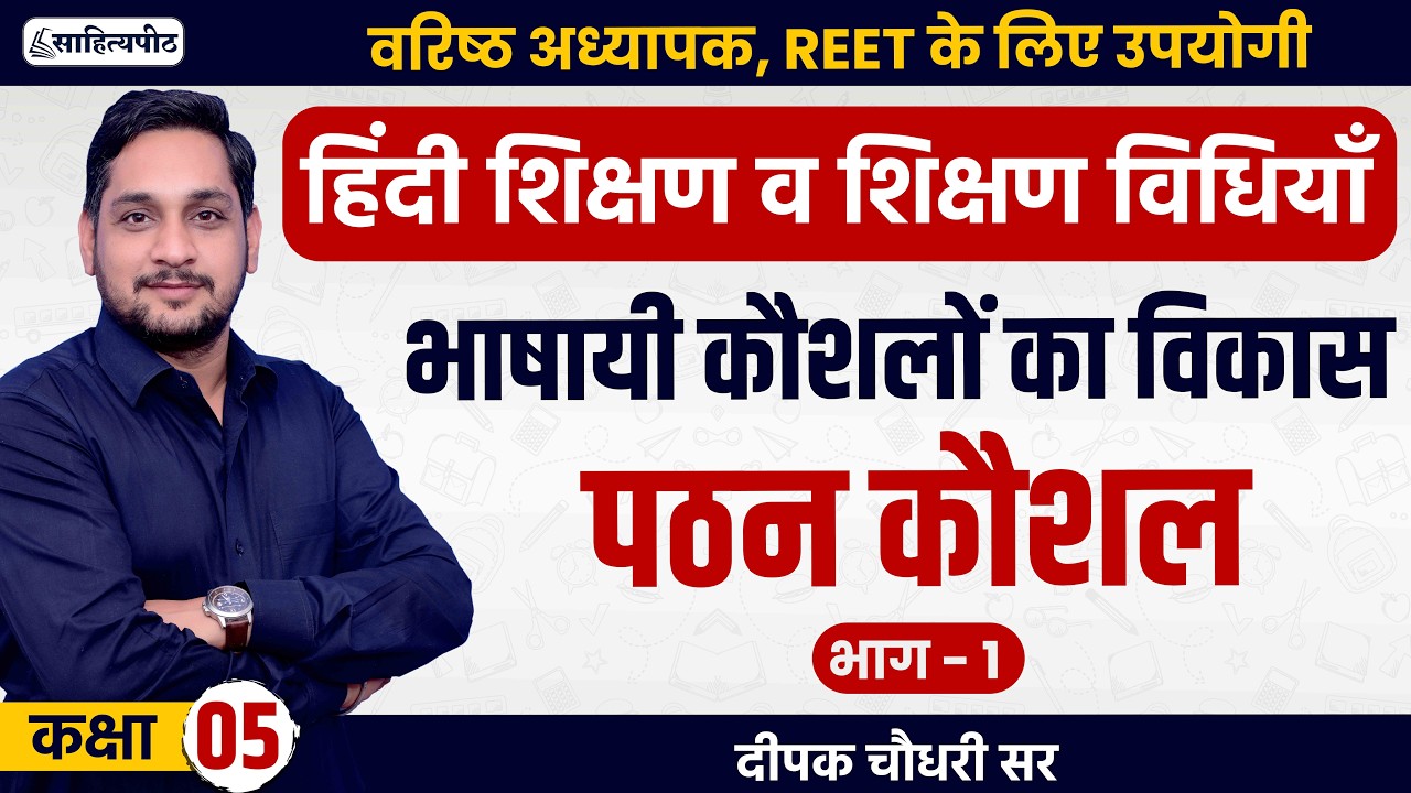 Class 5 | 2nd Grade 2025 | पठन कौशल-भाग 1 | हिंदी शिक्षण विधियाँ | REET