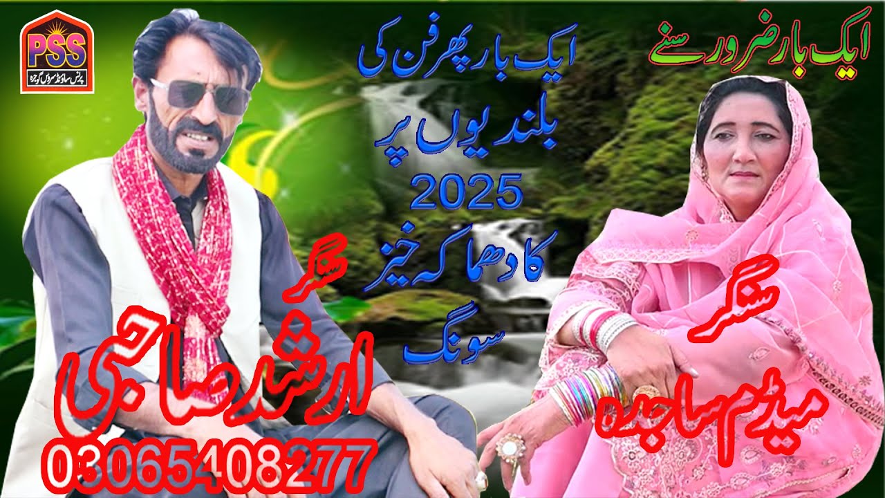 singer arshad sabi and madam sajida kanval new tappay 2025