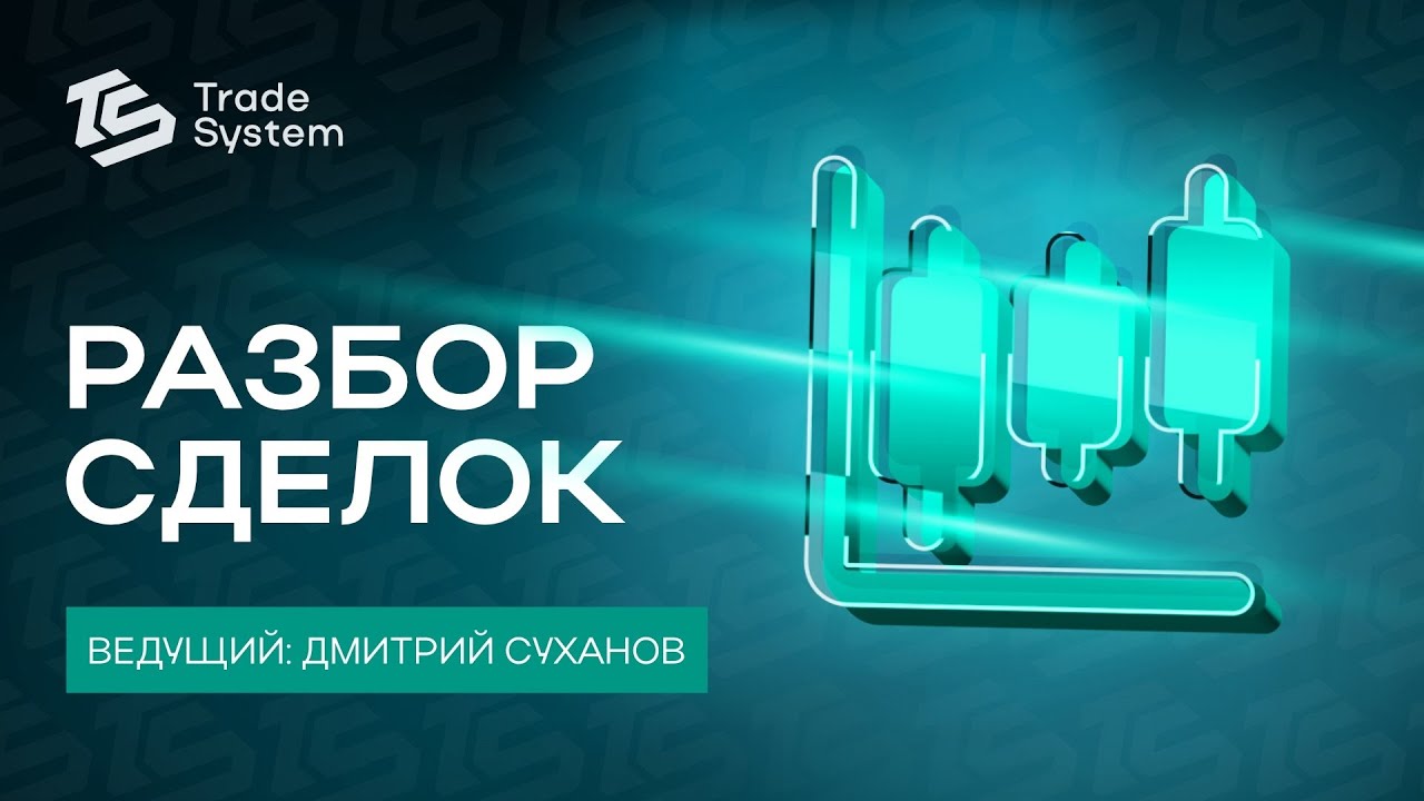 Разбор сделок на Московской бирже от Дмитрия Суханова № 2 | Trade System