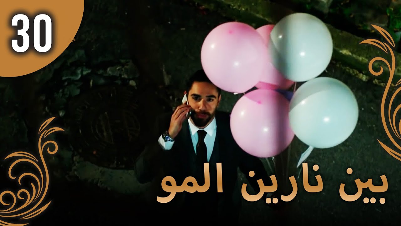 بين نارين الموسم 3 الحلقة 30