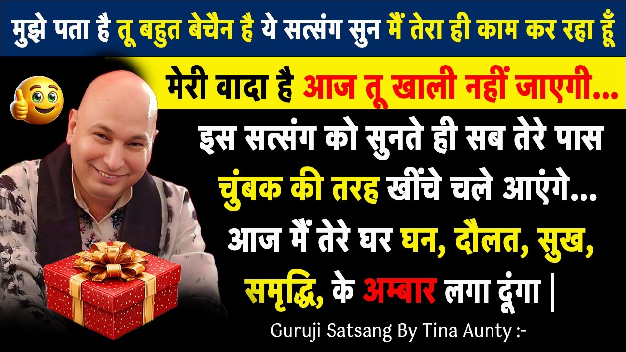 बेटा आज ये सत्संग सुनते ही तेरे घर में समृद्धि प्रसिद्धि के अम्बार लग जाएंगे | Guruji Satsang