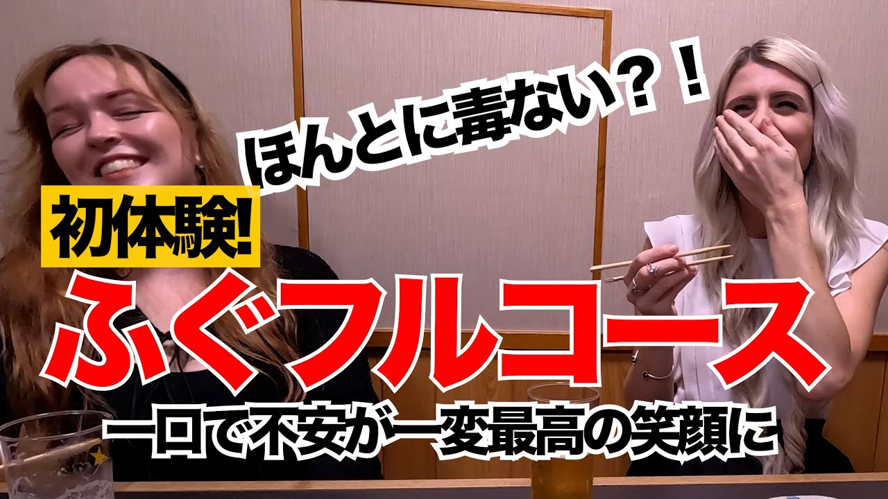 さすが日本食！外国人女子、初めてのフグが不安だったけど、想像越えな絶品の数々に感動、、、笑顔とおしゃべりのリミッター解除！