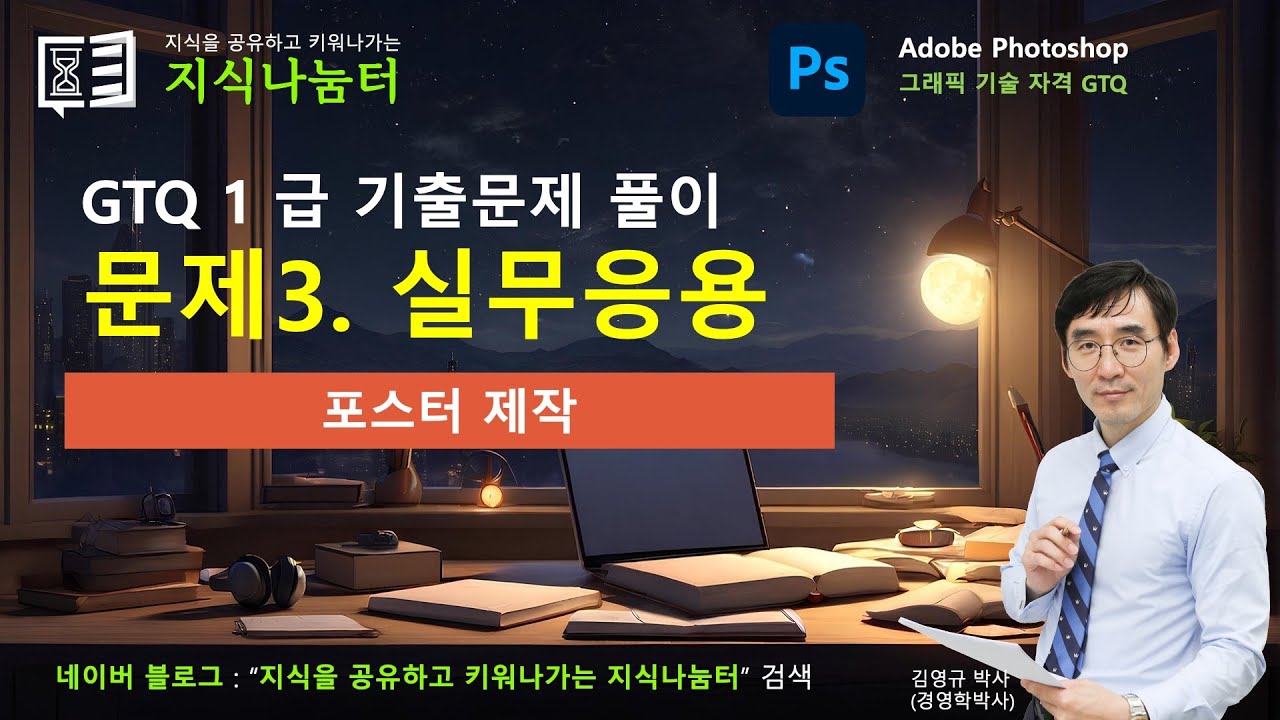 포토샵(Photoshop) 자격시험 GTQ 1급 기출문제 풀이 - 문제 3. 실무응용 포스터 제작