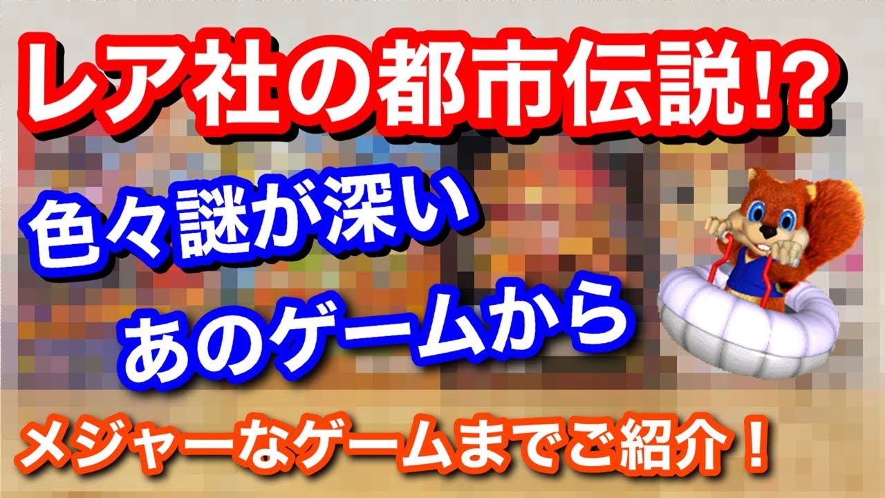 【レトロゲーム】レア社の都市伝説!?色々謎が深いあのゲームからメジャーなゲームまでご紹介！【Nitendo64】