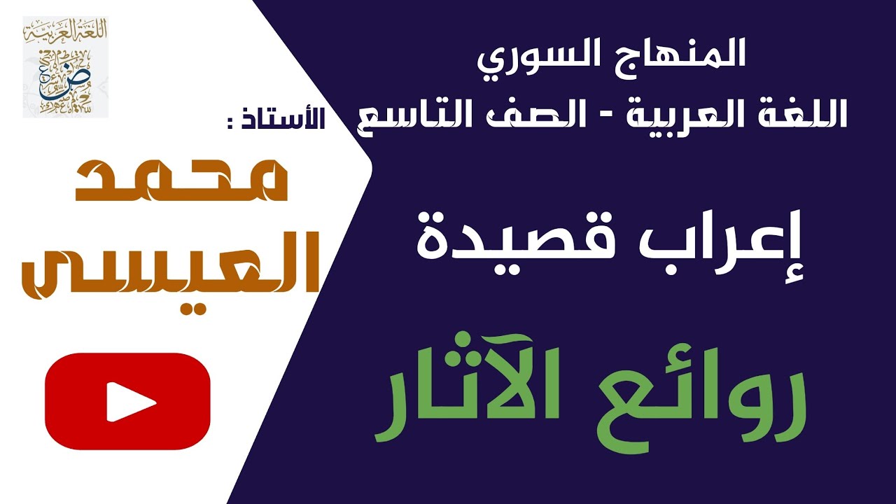 إعراب قصيدة روائع الآثار اللغة العربية الصف التاسع سوريا، الأستاذ محمد العيسى. 