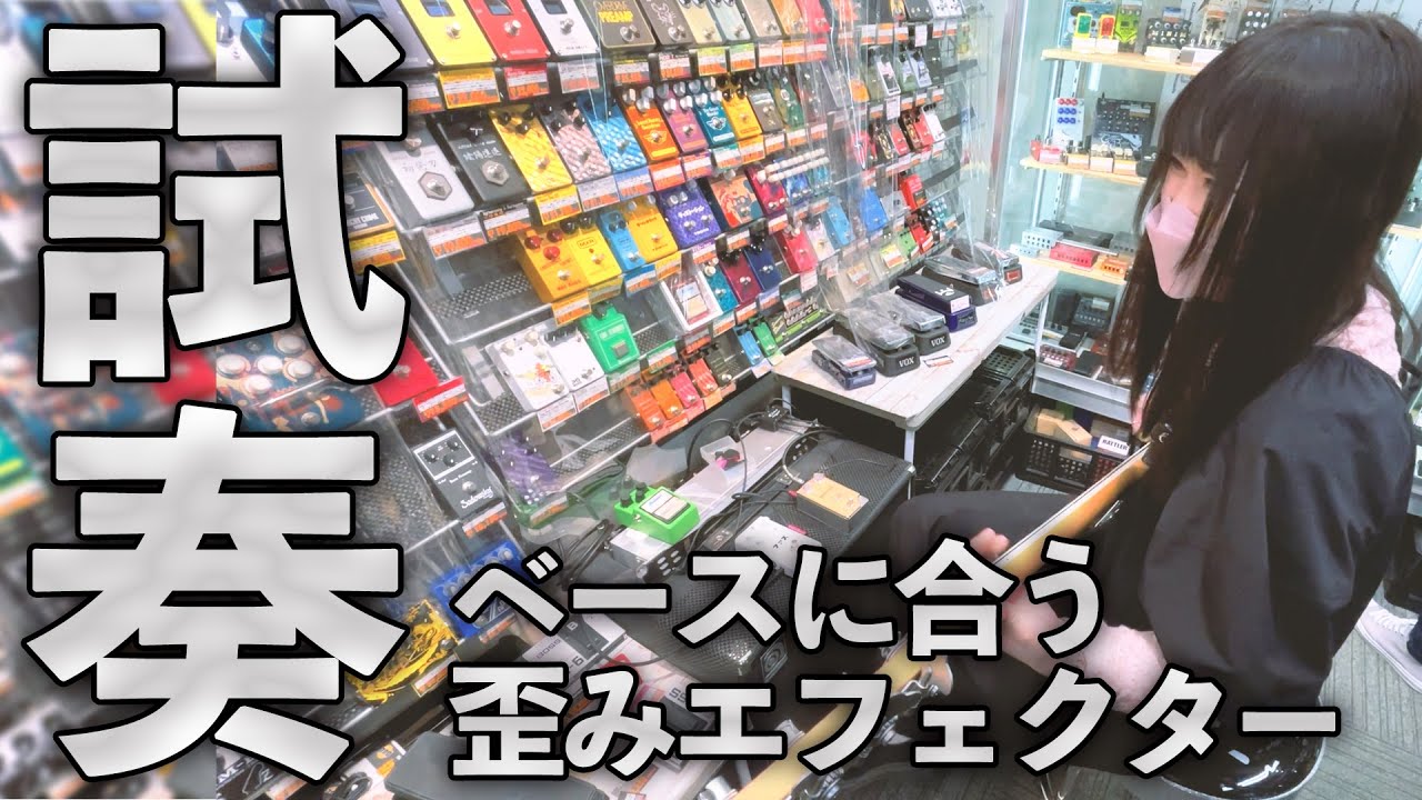 【試奏】藤原がエフェクターを買ったらしい【ベース】