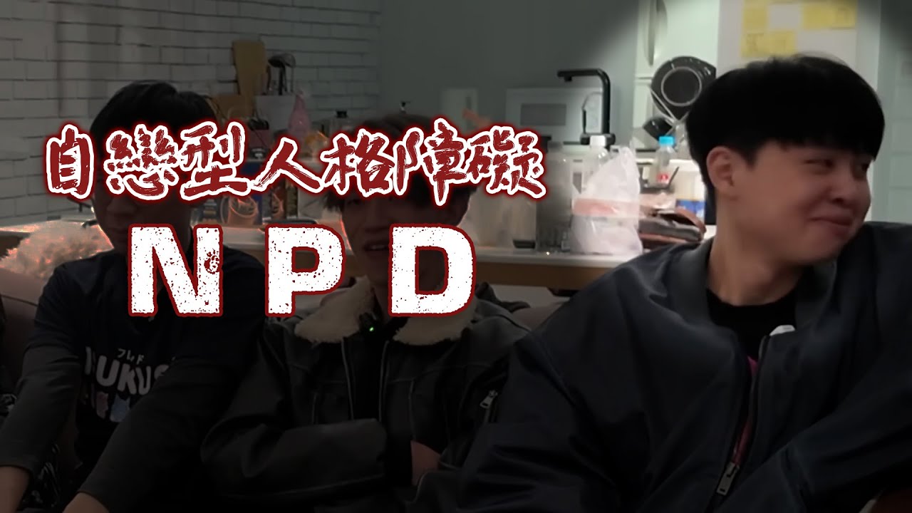 【藍狐獴舊愛新戀Reaction EP4】何謂自戀型人格障礙？自戀者的「8個」特質看看你中了幾點