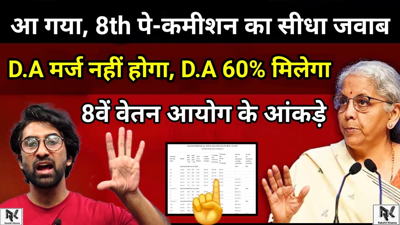 आ गया, 8th पे-कमीशन का सीधा जवाब, D.A मर्ज नहीं होगा, D.A 60% मिलेगा, फिटमेंट फैक्टर, 8th CPC आंकड़े