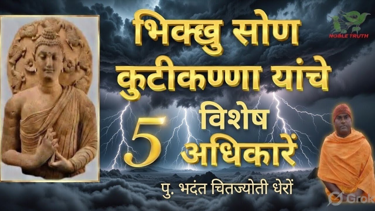 #भिक्खु सोण कुटीकण्णा यांचे 5 विशेष अधिकार #NOBLETRUTH पु भदंत चित्तज्योती थेरो प्रेरणाभूमी पुलगांव