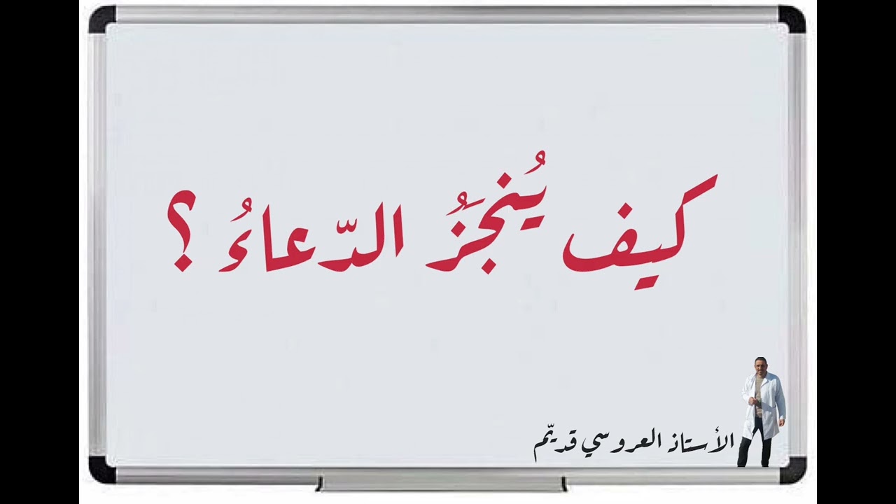 درس الدّعاء التّاسعة أساسيّا