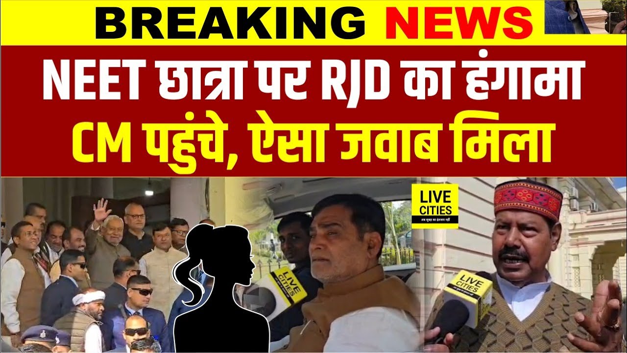 Patna NEET Student Case में सदन के बाहर हंगामा, RJD ने खोला मोर्चा, Nitish Kumar पहुंचे तो..?