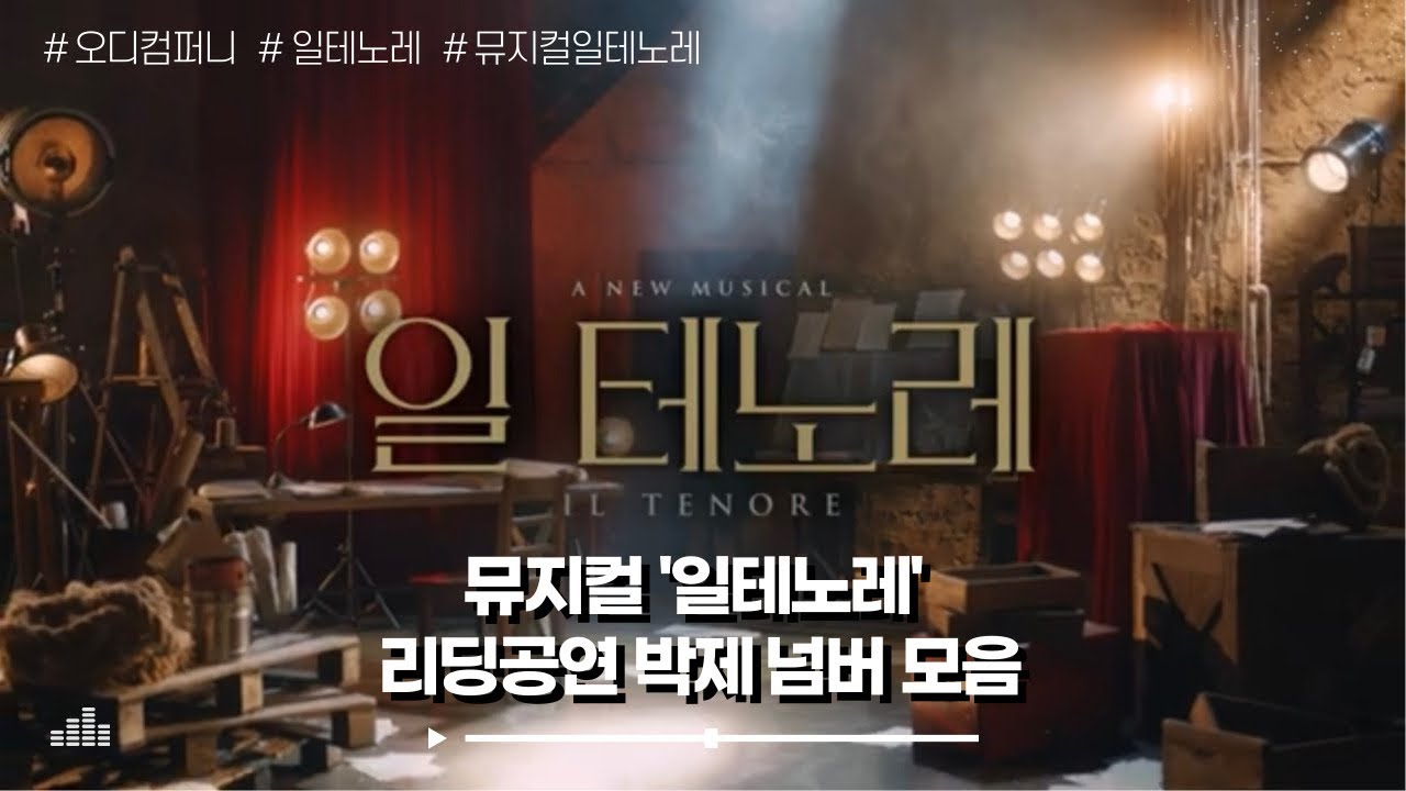 [𝐩𝐥𝐚𝐲𝐥𝐢𝐬𝐭] 뮤지컬 ‘일테노레’ 리딩공연 박제 넘버 모음 (스포주의)