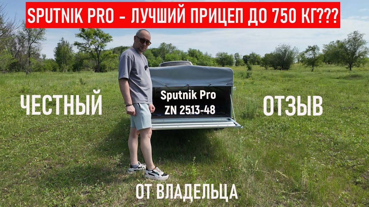 САМАРСКИЙ ВЛОГ | Прицеп Sputnik Pro ZN 2513-48 - ЧЕСТНЫЙ ОБЗОР