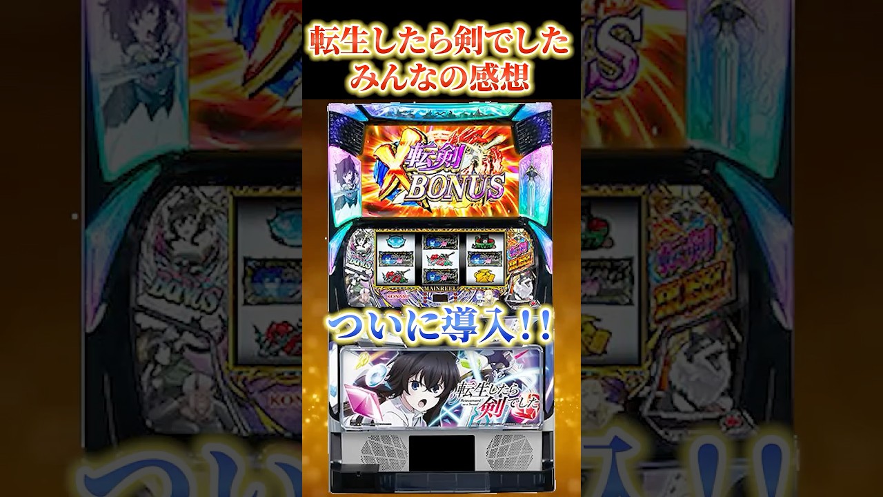 【スマスロ新台】パチスロ転生したら剣でした打ったネットの感想まとめてみた！！ 