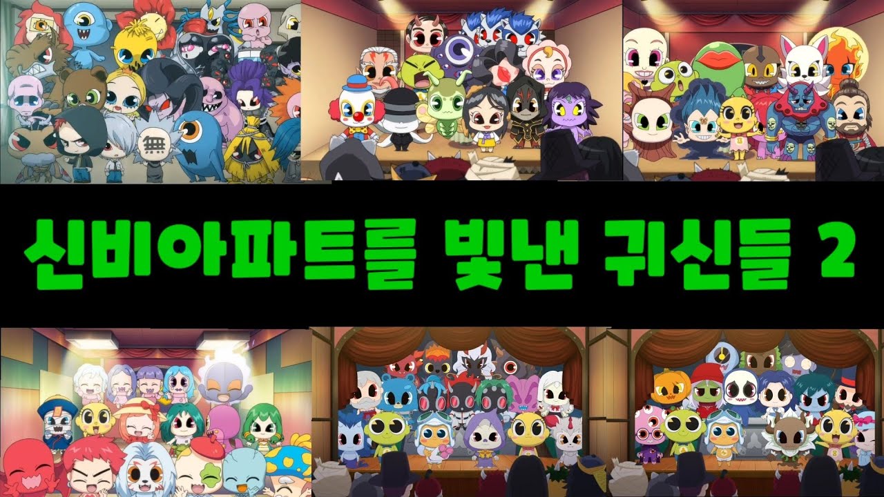 [신비아파트노래] 신비아파트를 빛낸 귀신들 2|장산범부터 그림리퍼|귀도퇴마사|어둠의퇴마사|째째네오락실|THESHINBIHOUSE|HUNTERHOUSE