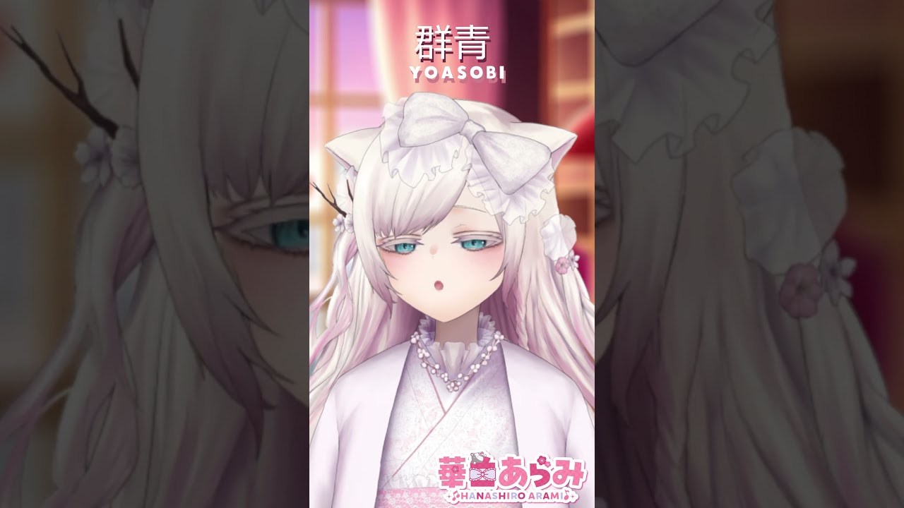 【個人勢vtuber 華白あらみ】 群青/YOASOBI 歌ってみた 【#shorts  】