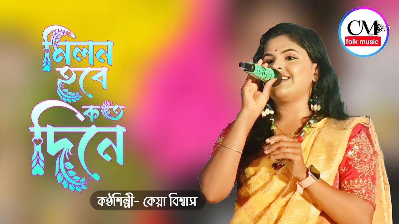 মিলন হবে কতদিনে আমার মনের মানুষের সঙ্গে | Keya Biswas ! কেয়া বিশ্বাস ! Milon Hobe Koto Dine
