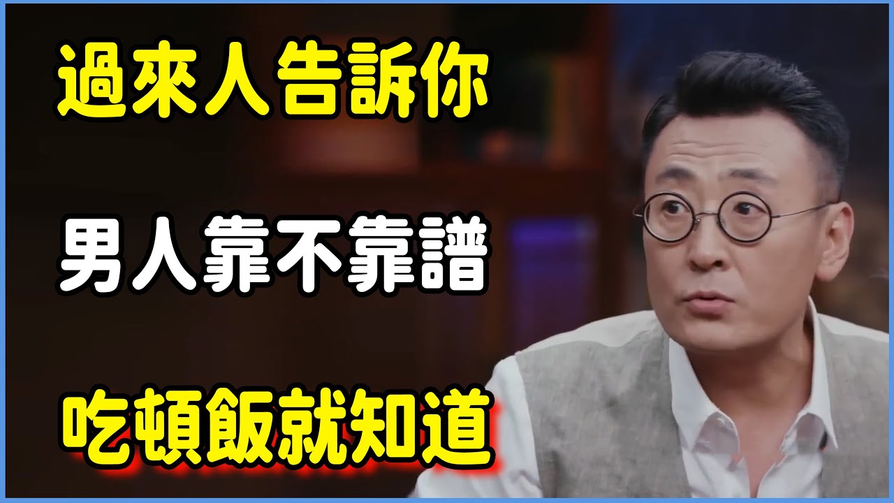 過來人告訴你:男人靠不靠譜，吃頓飯就知道  #圆桌派 #窦文涛 #脱口秀 #真人秀 #圆桌派第八季 #马未都