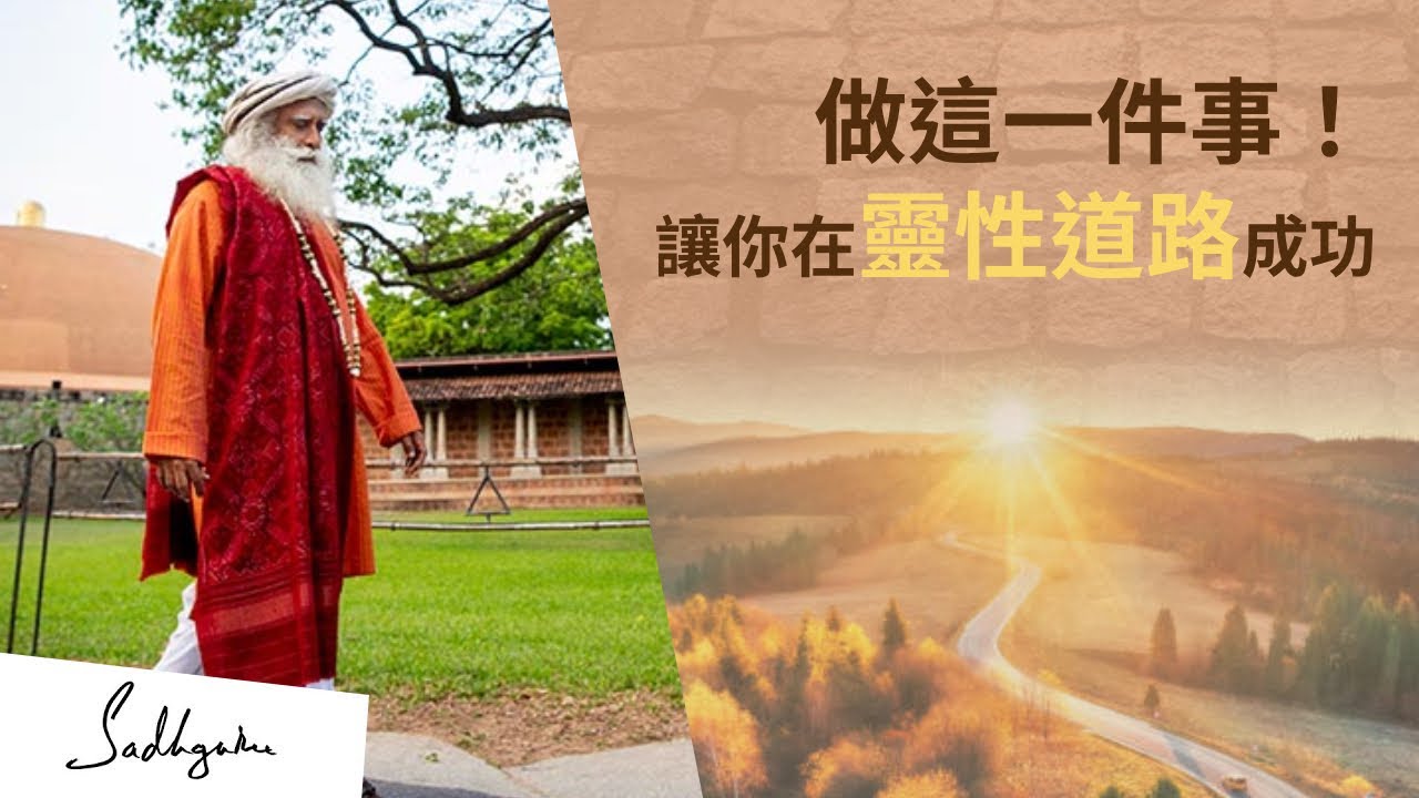 💪在靈性道路上成功的簡單方法 | Sadhguru (薩古魯)
