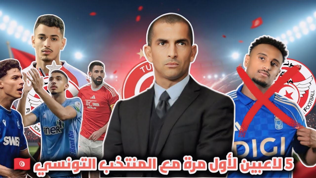 5 لاعبين لأول مرة في قائمة المنتخب التونس 🇹🇳⚽ هيثم حسن يرفض المنتخب التونسي ❌
