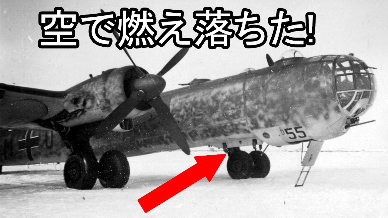千五百機作っても役に立たず、ドイツを敗北に導いた呪いの爆撃機の全真実！