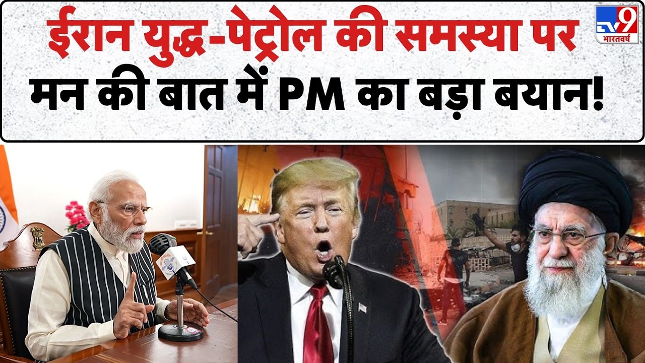 Mann Ki Baat 132th Episode:Iran War -Petrol की समस्या पर मन की बात में PM Modi का बड़ा बयान!