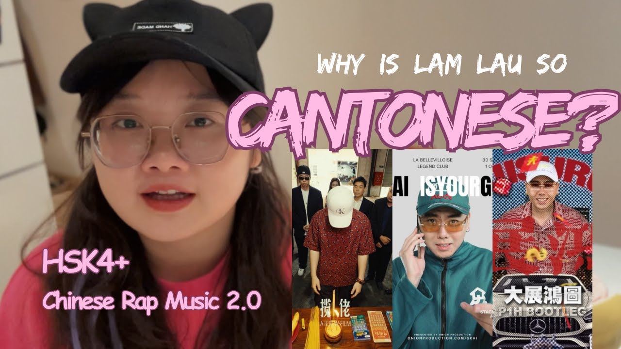 HSK4+｜Why Is 揽佬 So Cantonese?｜Chinese Rap Music｜《八方来财&middot;因果》｜揽佬｜中文听力｜方言｜普通话｜汉语｜广东话