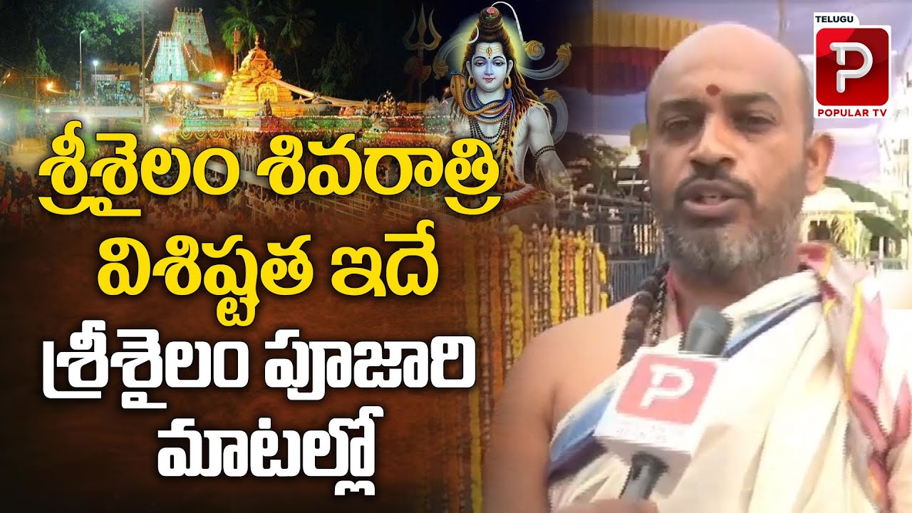 Srisailam Temple Priest About Greatness Of Srisailam Temple | Mahashivratri 2024 | Telugu Popular TV
