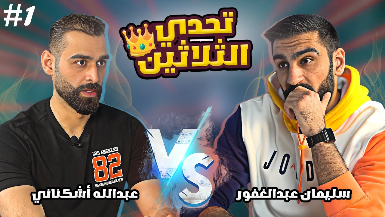 حان وقت تتويج بطل البرنامج 🔥 النهائي بين عبدالله أشكناني وسليمان عبدالغفور 😨