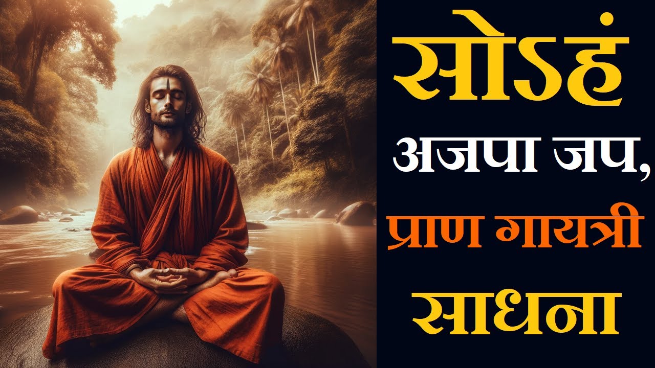 Sadhana to attain Siddhi: Soham Sadhana