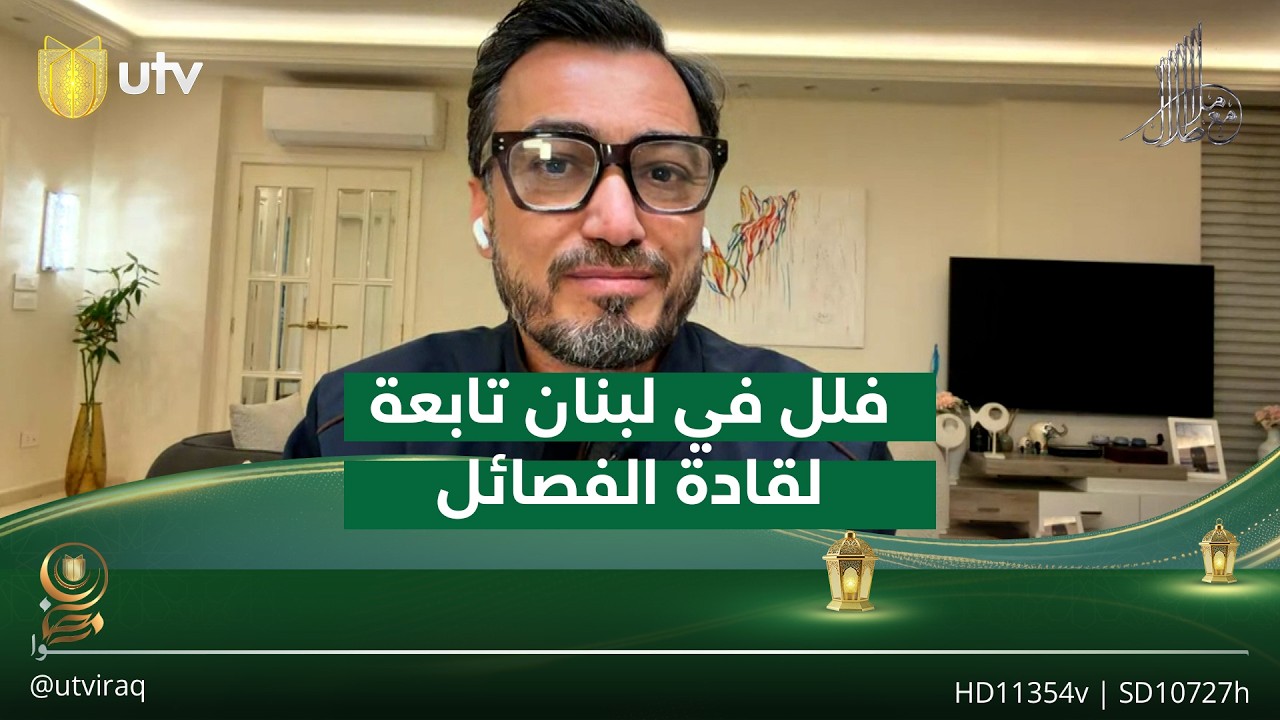 أمين ناصر يكشف عن 4 فلل في لبنان تابعة لقادة فصـ.ـائل عراقية