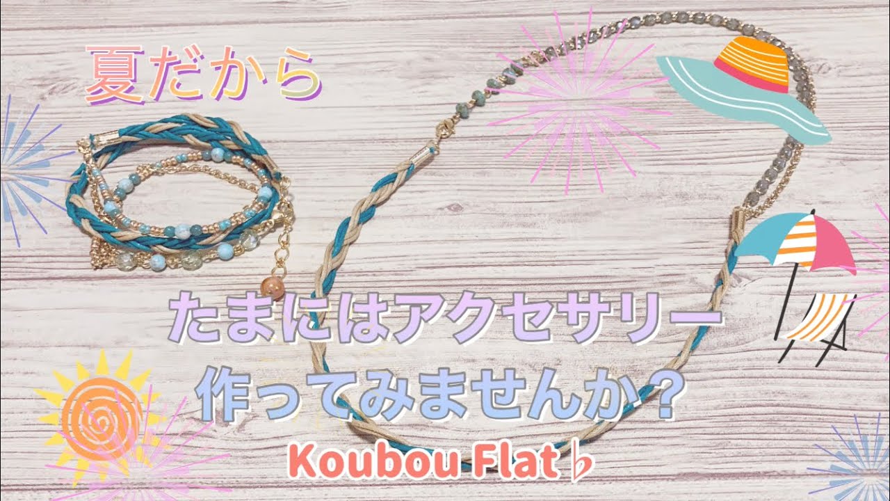 たまにはアクセサリー作りもいいかもね！〜ブレスレット作ろう〜
