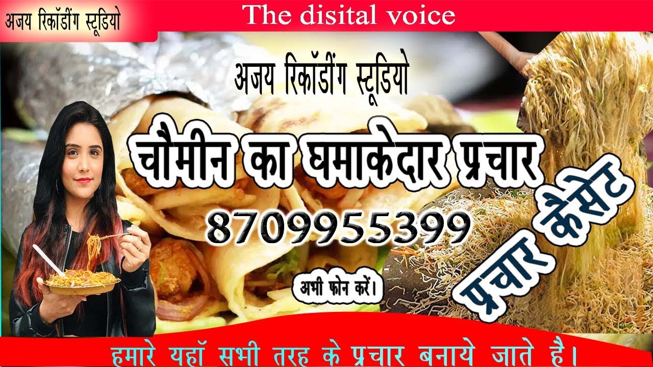 चाऊमीन बेचने की धमाकेदार रिकॉर्डिंग || Chowmein Bechne ka Prachar || अभी फोन करें 8709955399 पर