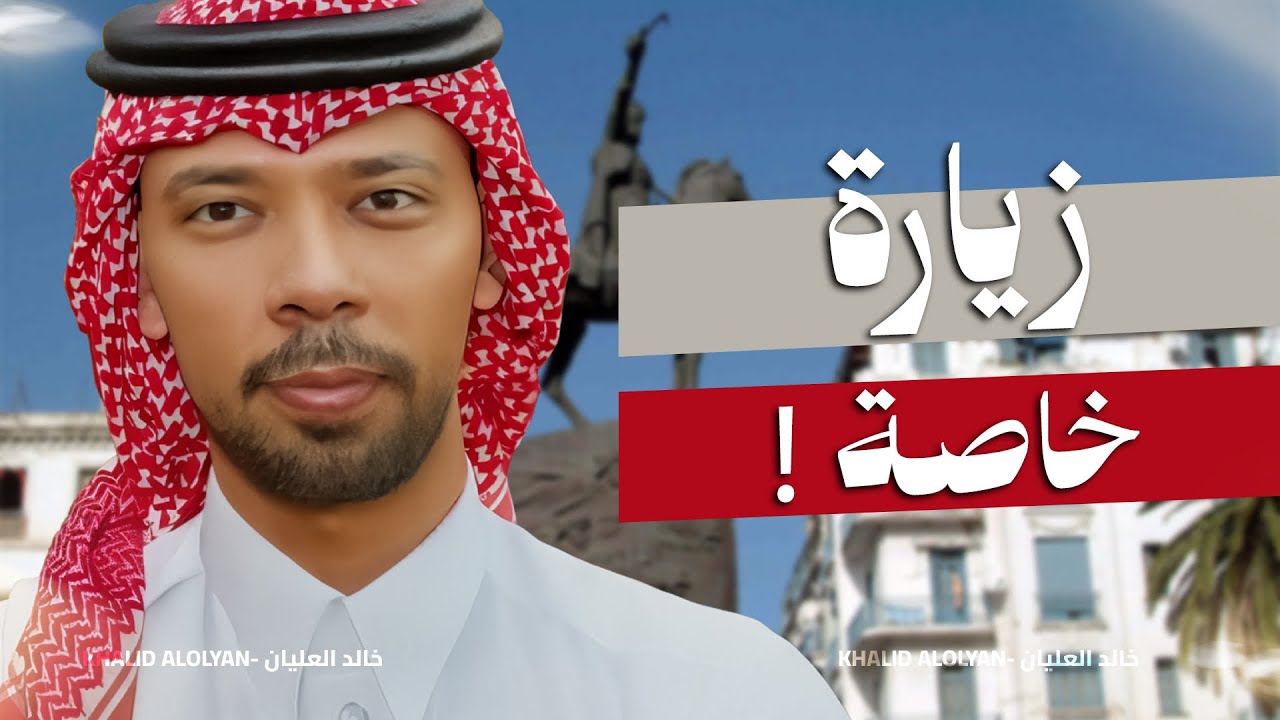 زيارة خاصة!🇩🇿