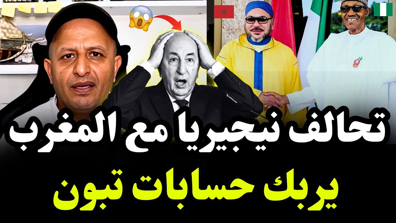 رسميا نيجيريا تعزز شراكتها مع المغرب… والمنافسة الإقليمية تعيد تقييم الجزائر#اسعد_الشرعي