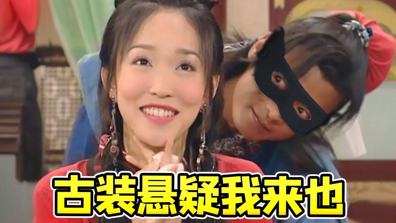 【大头虫】古装悬疑还能如此爆笑！宋朝版佐罗《我来也》童年欢乐回忆~ #我来也 #欧阳震华 #范文芳 #郑佩佩