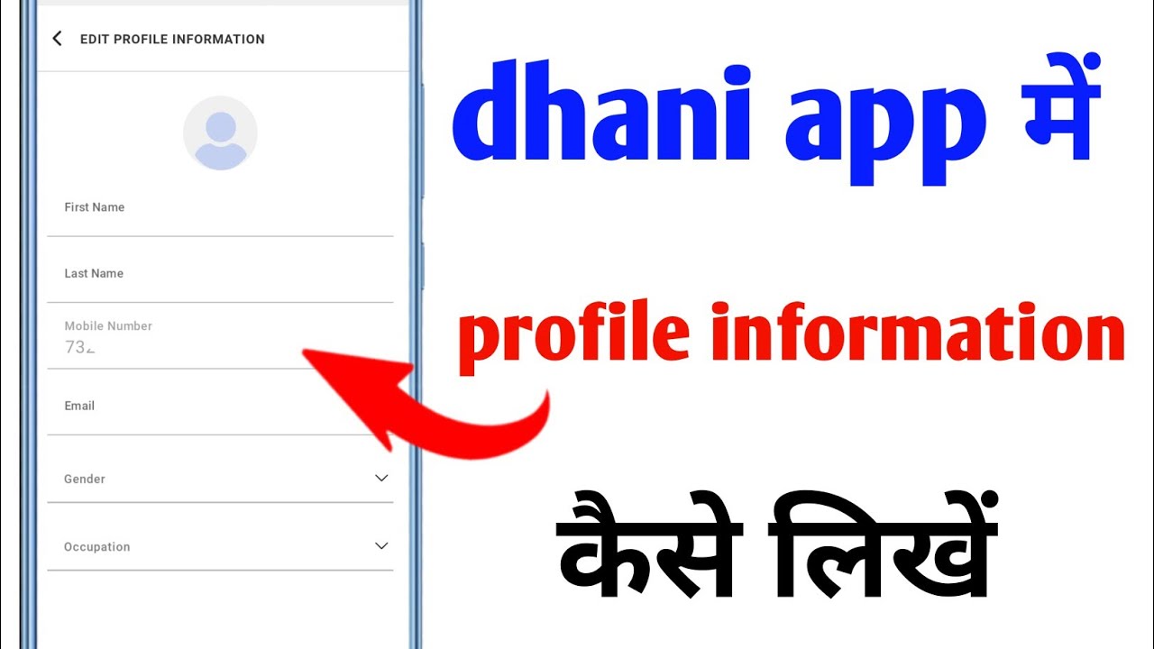 dhani app me profile information kaise likhe