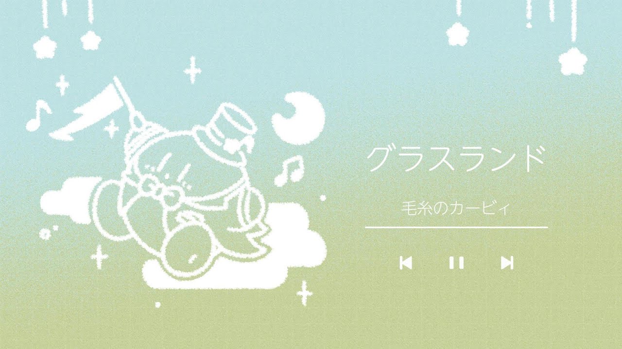 グラスランド / 毛糸のカービィ アレンジ