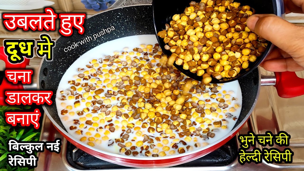 भुने चने को दूध मे डाल के देखो आपके बहुत पैसा खर्च होने से बचजाएंगे कभी बाजार से नहीं लाओगे |#recipe