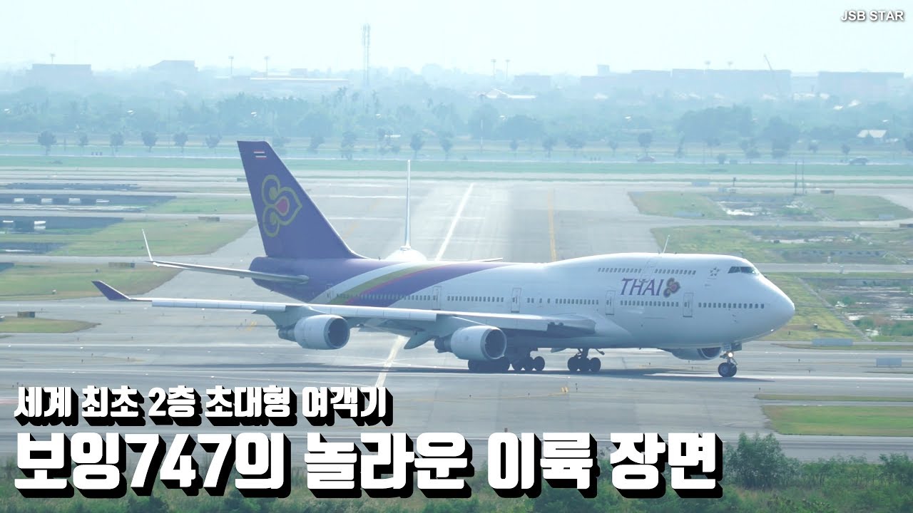 세계 최초 2층 초대형 여객기 보잉747-400 이륙 영상 / 타이항공 보잉747 방콕 수완나품 이륙 영상 / Thai Airways Bangkok Airport Spotting