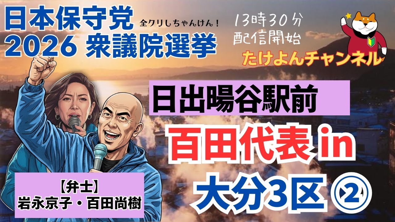 百田代表 in 大分3区 ② 街頭演説