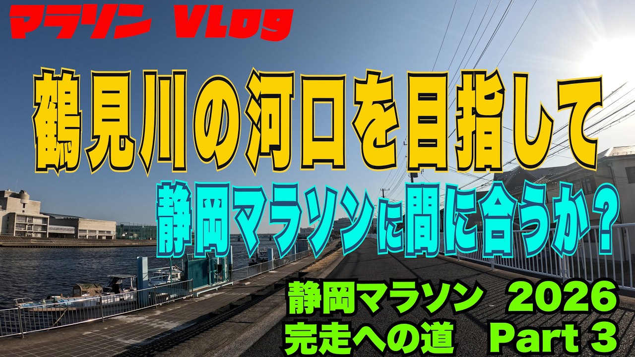 【マラソン Vlog】鶴見川の河口を目指して　静岡マラソンに間に合うか？　　　　　静岡マラソン完走への道　2026 part3 #静岡マラソン