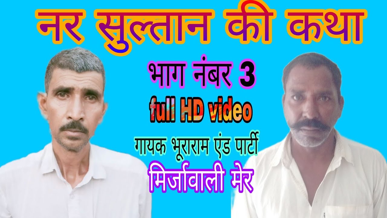 नर सुल्तान की कथा/ Nar Sultan ki katha/ भूराराम एंड पार्टी