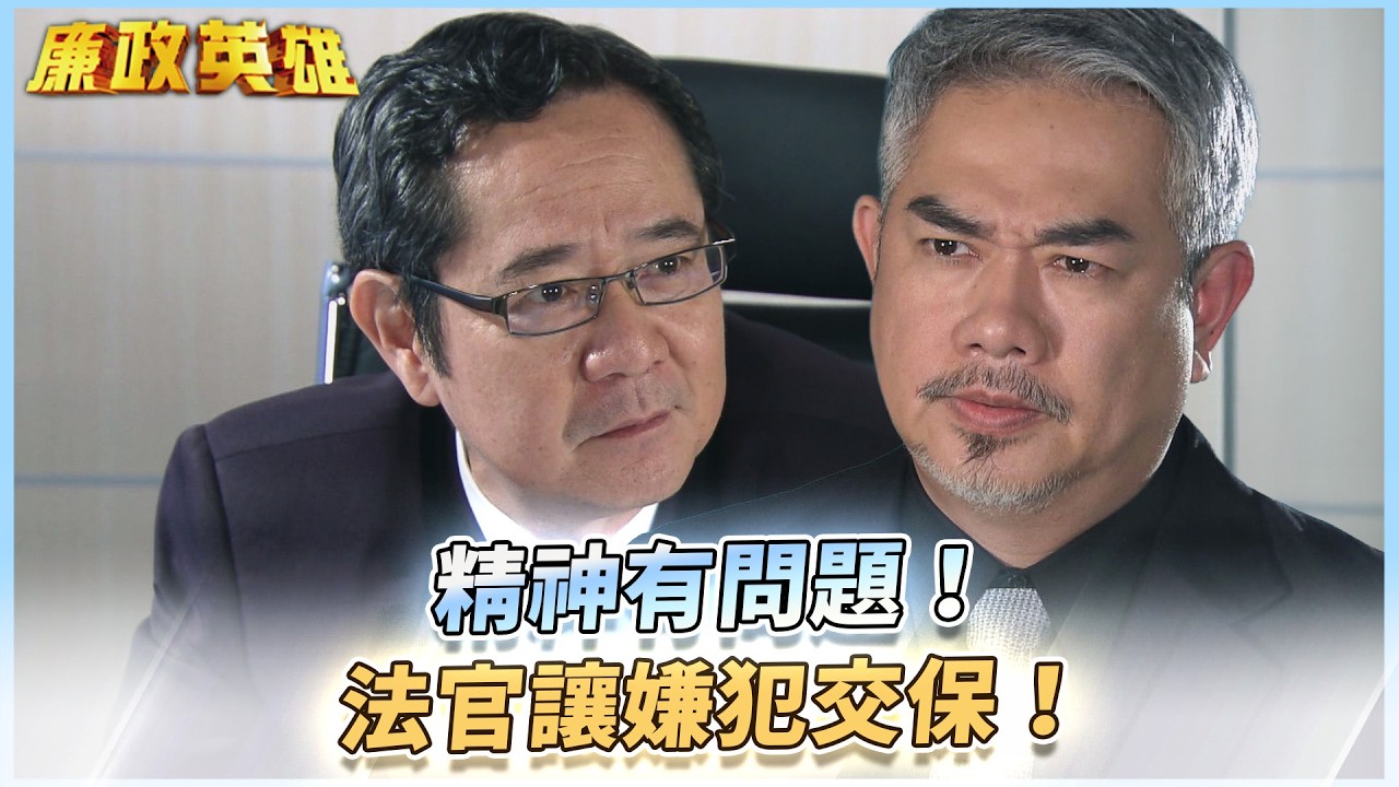 《廉政英雄》精神有問題！法官讓嫌犯交保！EP23 #廉政英雄