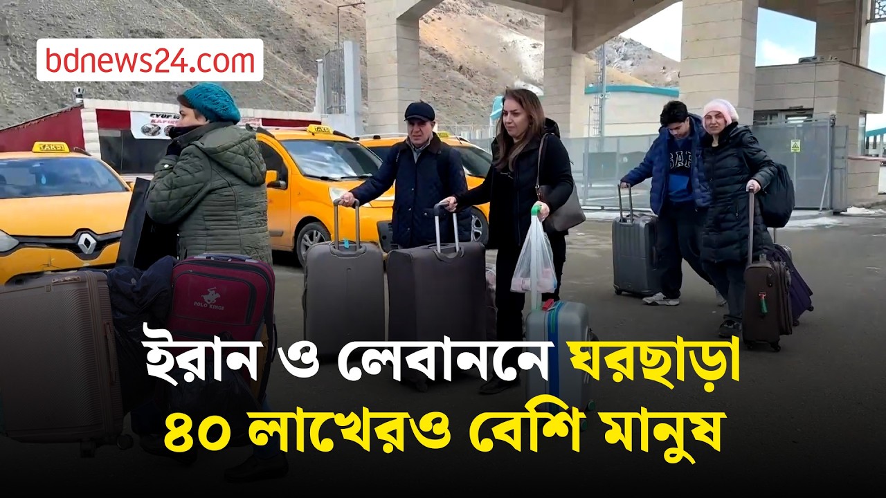 যুদ্ধের প্রভাবে মধ্যপ্রাচ্যজুড়ে বাস্তুচ্যুত মানুষের ঢল | bdnews24