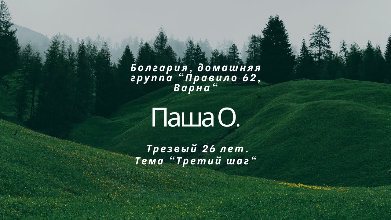 Спикерское Паша О (Болгария) на гр. Решение 11.09.2025 (Белград, Сербия)