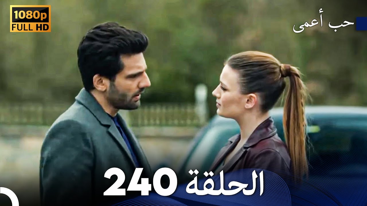 حب أعمى الحلقة 240 (Arabic Dubbed)