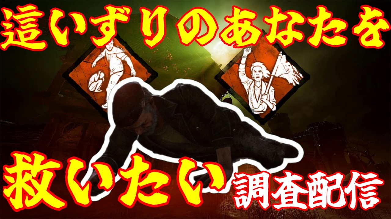 【DBD】「ずっと一緒だ」×「人々のために」で味方をゾンビにしちゃおう！！調査配信