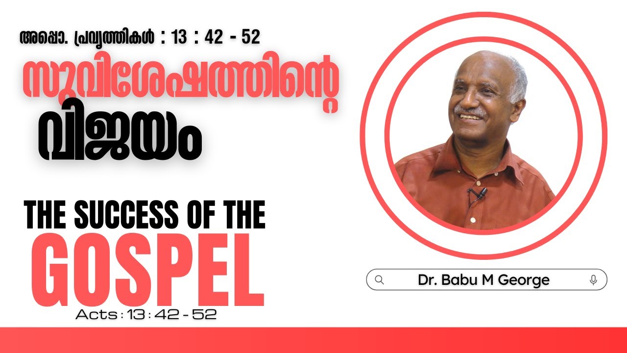 സുവിശേഷത്തിന്റെ വിജയം | THE SUCCESS OF THE GOSPEL | അപ്പൊ. പ്രവൃത്തി: 13:42-52 | ഡോ. ബാബു എം ജോർജ്